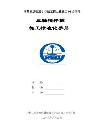 三轴搅拌桩施工标准化手册