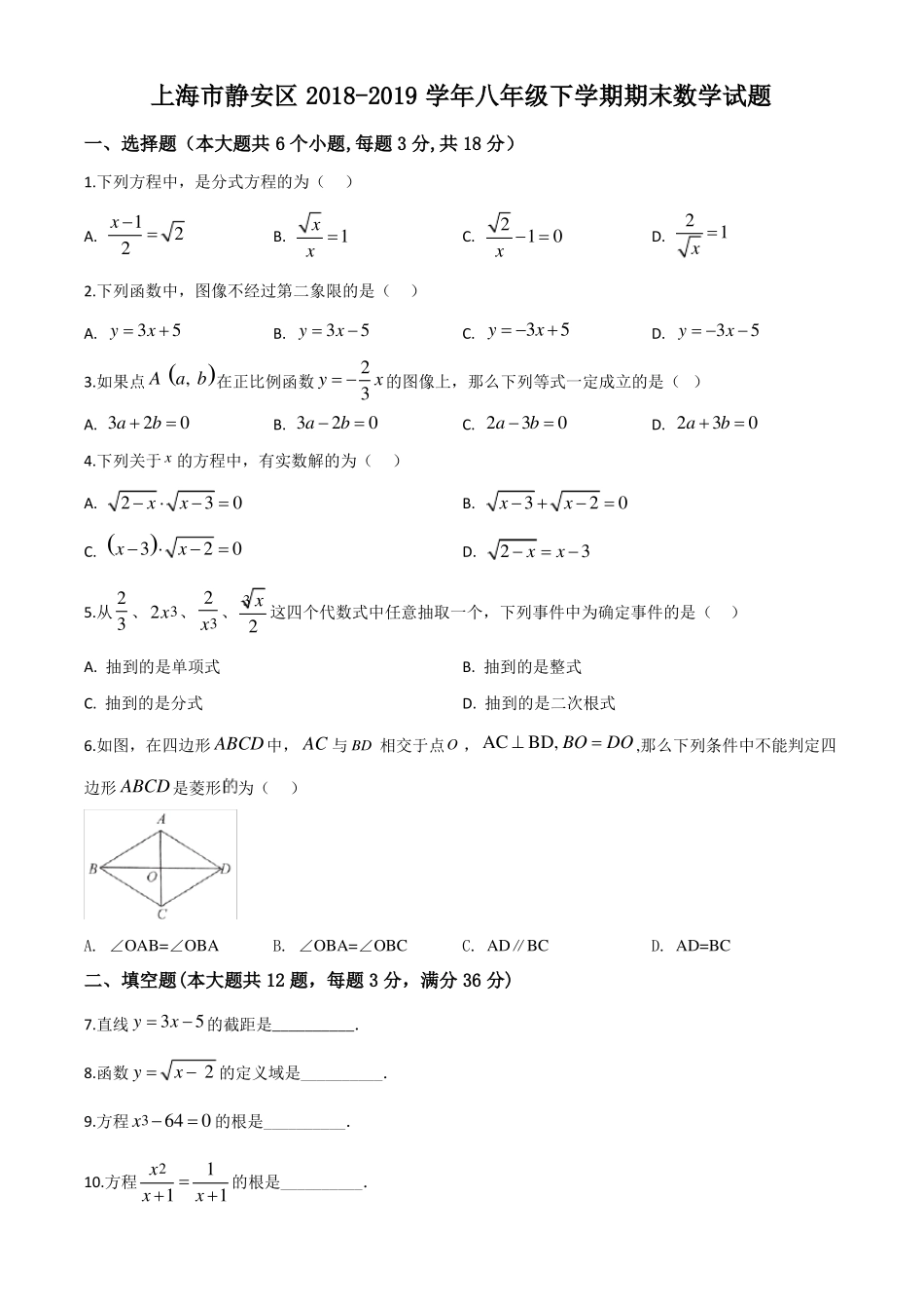 上海静安区2018-2019学年八年级下学期期末数学试题含答案_第1页