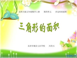 课件《三角形的面积》永济市城北七社学校冯美玉