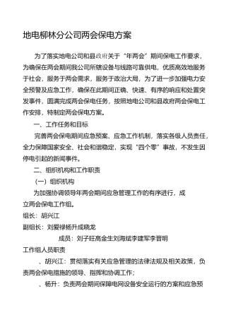 两会保电方案