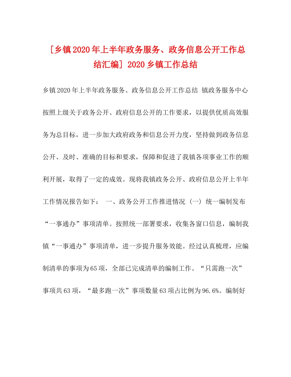 [乡镇年上半年政务服务政务信息公开工作总结汇编]乡镇工作总结_第1页
