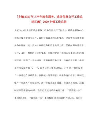 [乡镇年上半年政务服务政务信息公开工作总结汇编]乡镇工作总结