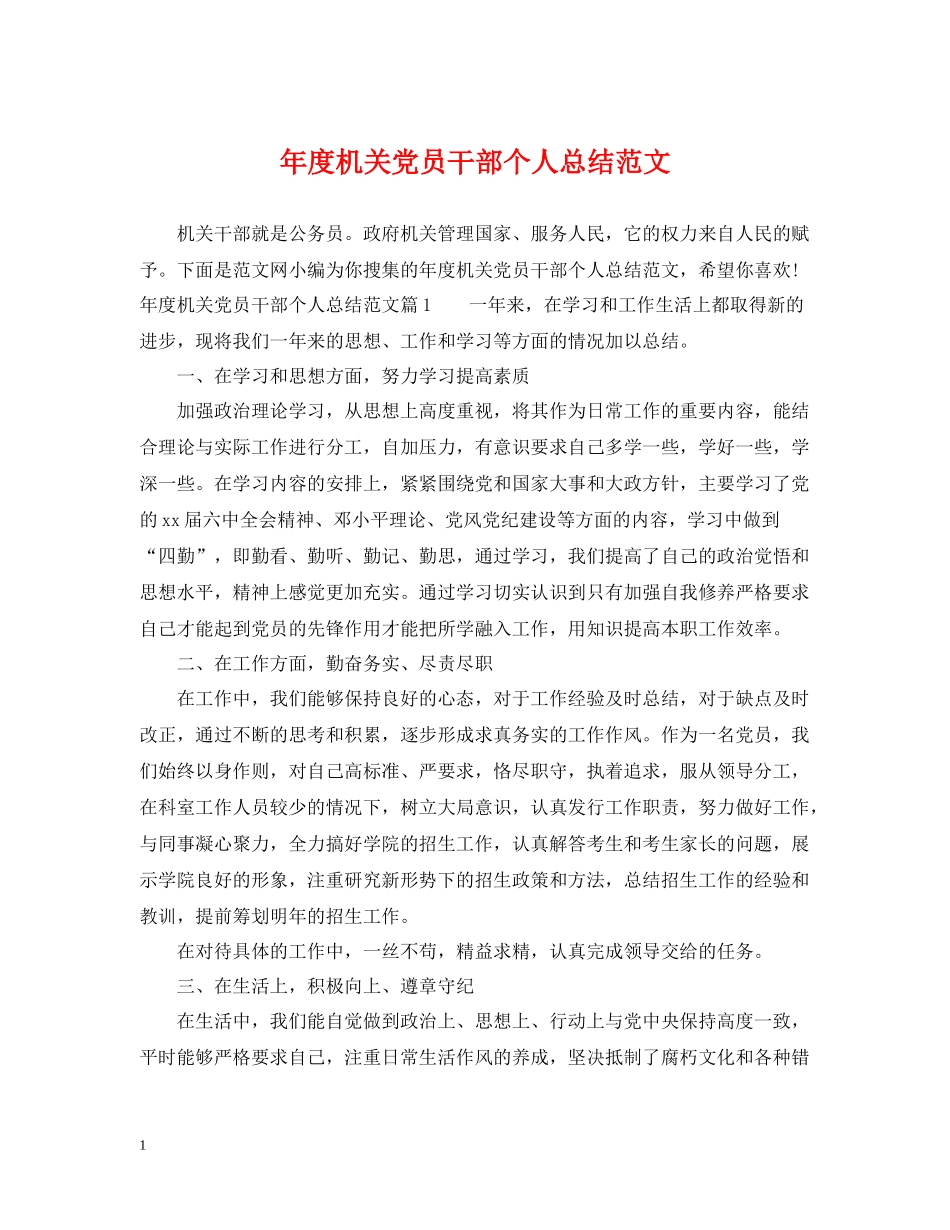 2020年度机关党员干部个人总结范文_第1页