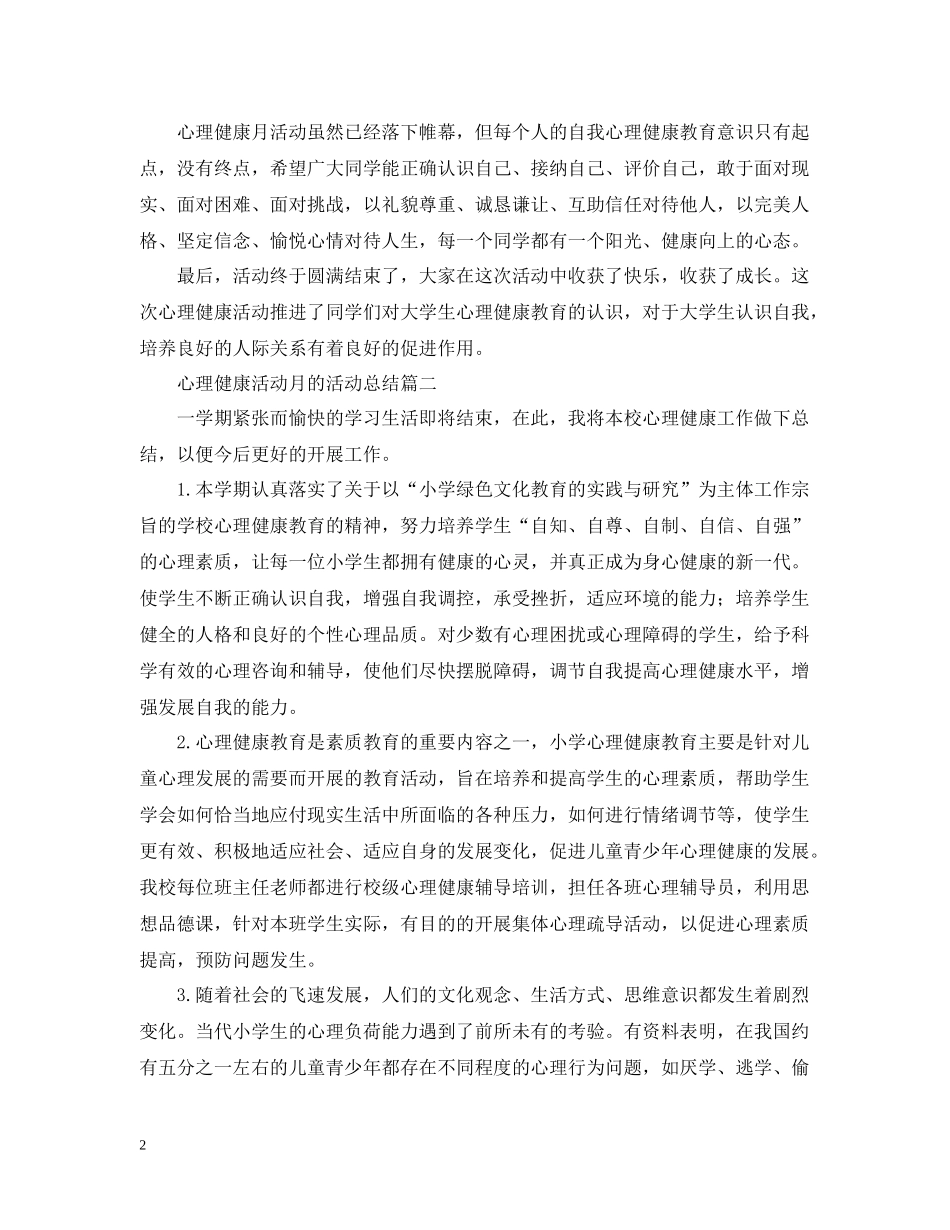 心理健康活动月的活动总结_第2页