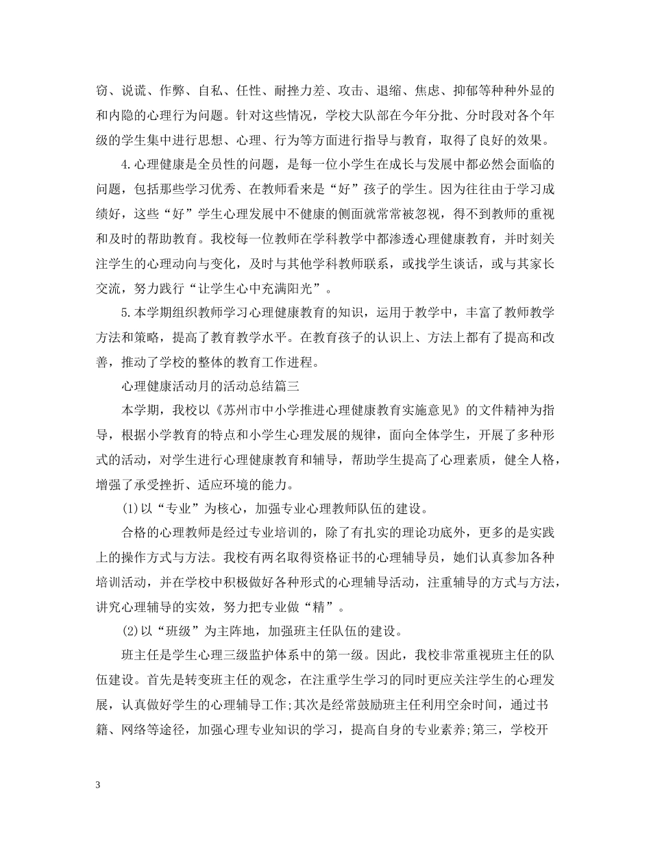心理健康活动月的活动总结_第3页