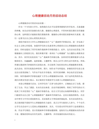 心理健康活动月的活动总结