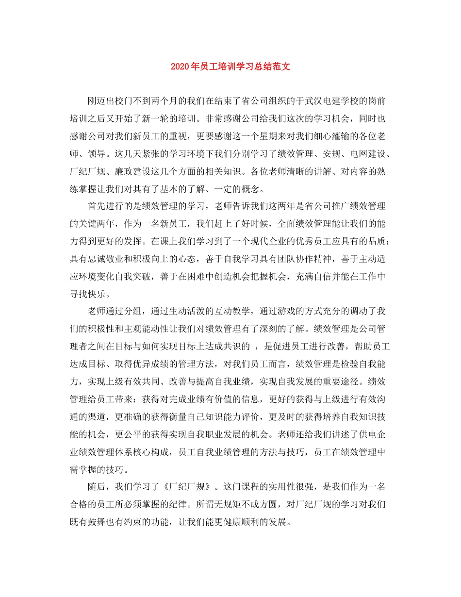 2020年员工培训学习总结范文_第1页