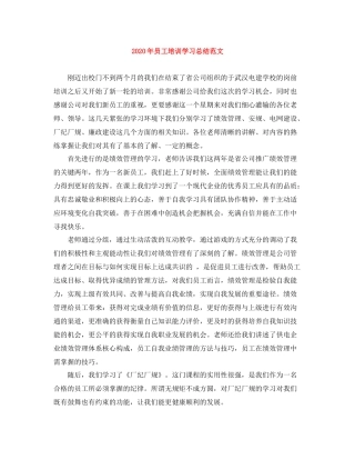 2020年员工培训学习总结范文
