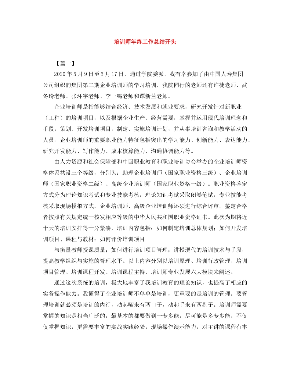 培训师年终工作总结开头_第1页