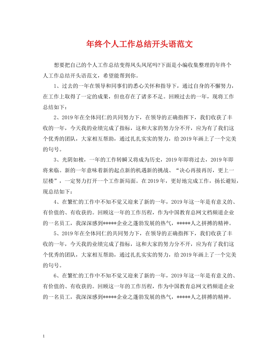 2020年终个人工作总结开头语范文_第1页