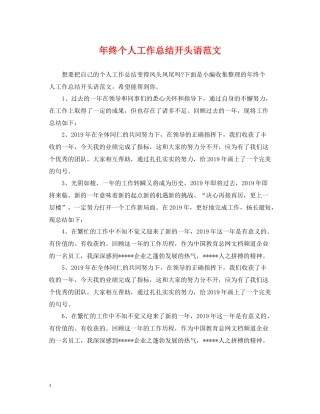 2020年终个人工作总结开头语范文