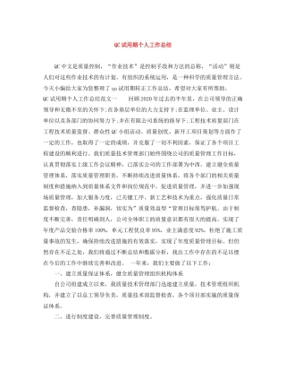 QC试用期个人工作总结
