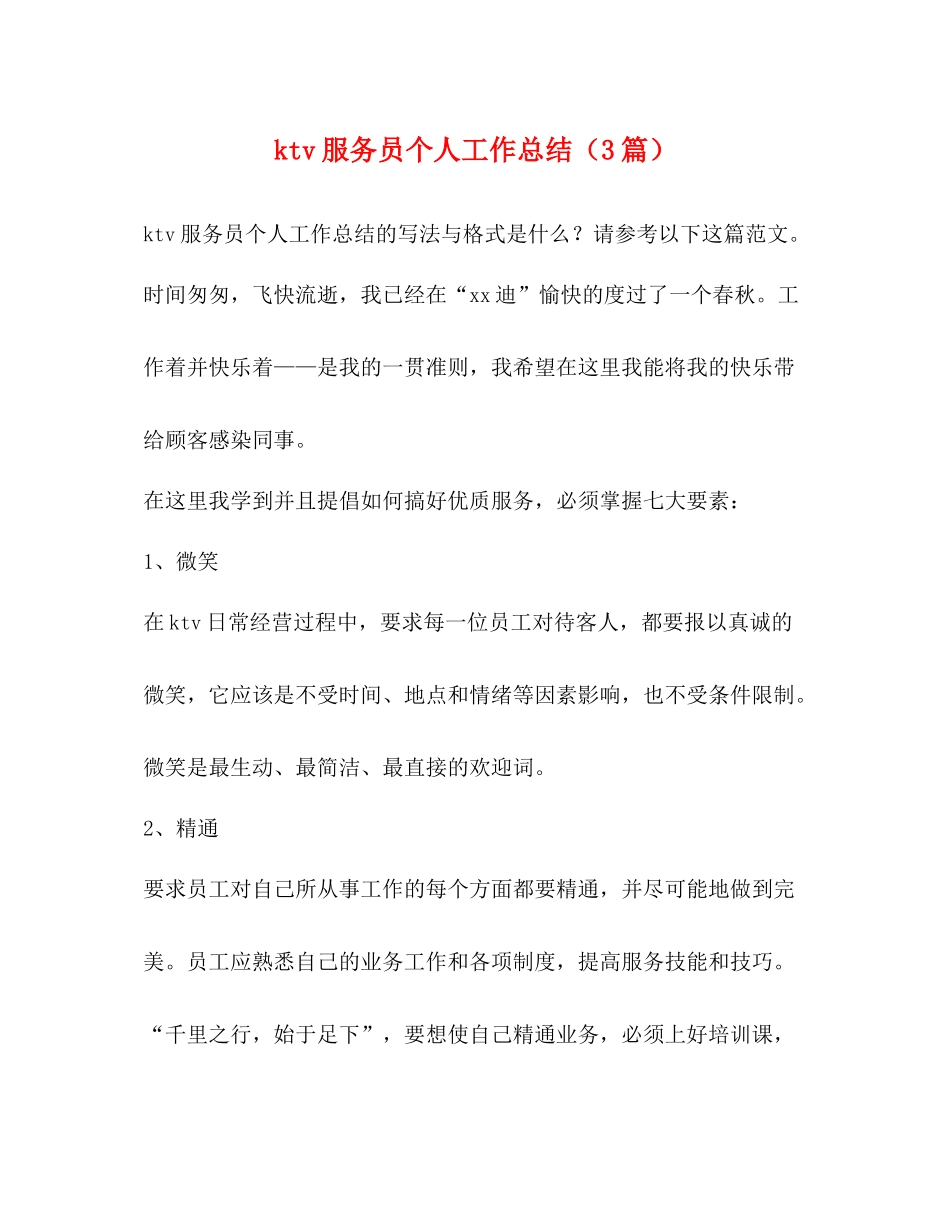 ktv服务员个人工作总结（3篇）_第1页