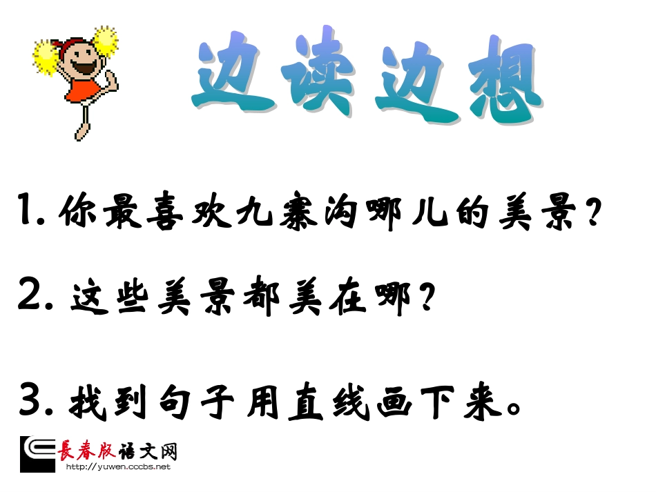 长春版五年级上册《九寨沟》PPT课件_第3页