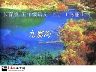 长春版五年级上册《九寨沟》PPT课件