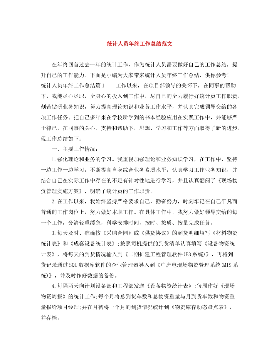 统计人员年终工作总结范文_第1页