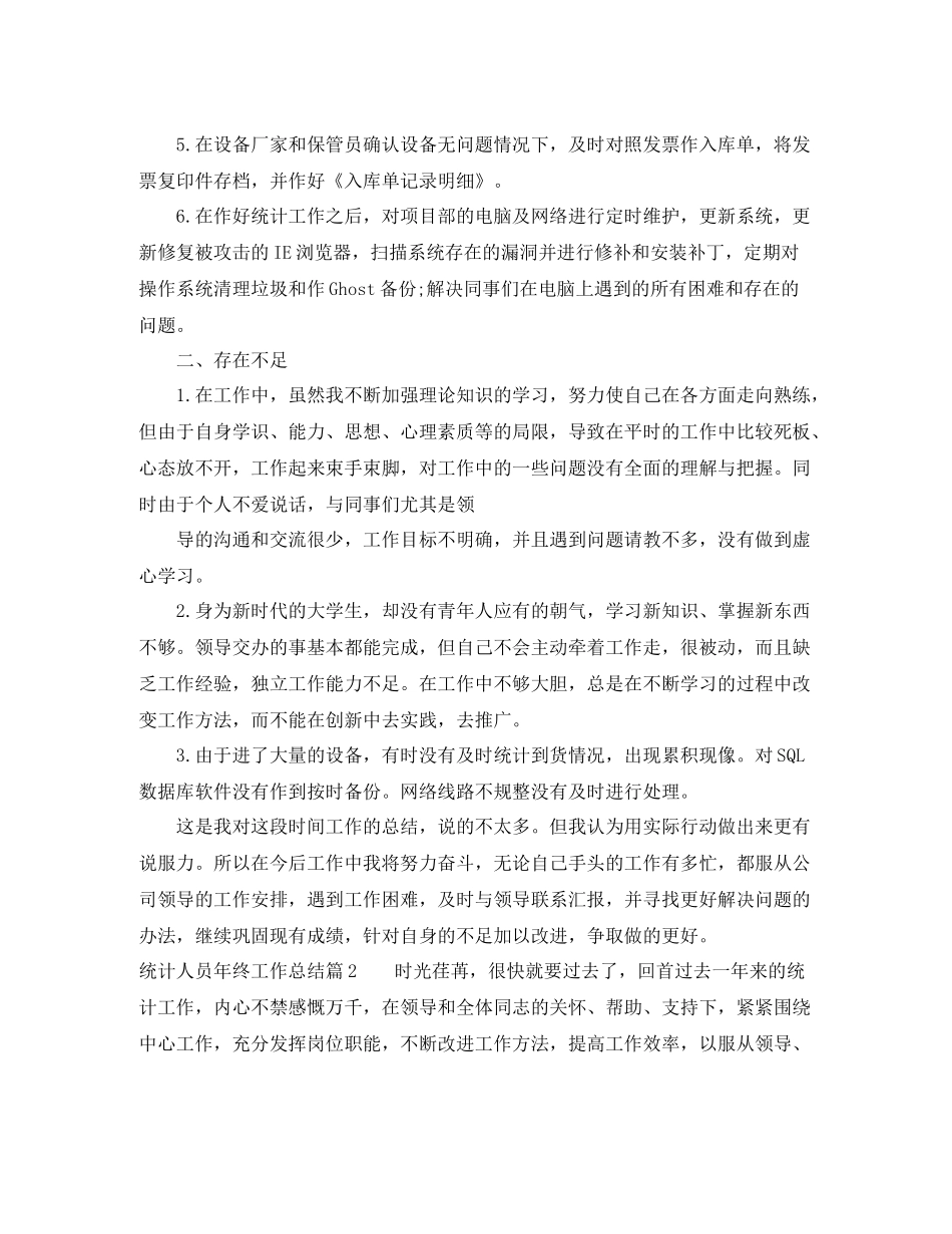 统计人员年终工作总结范文_第2页