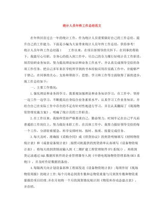 统计人员年终工作总结范文