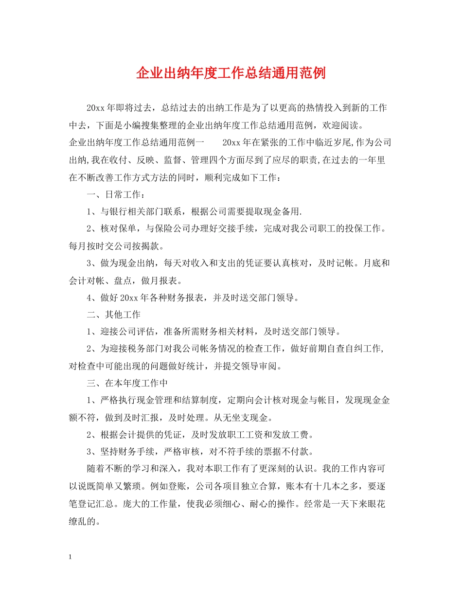 企业出纳年度工作总结通用范例_第1页