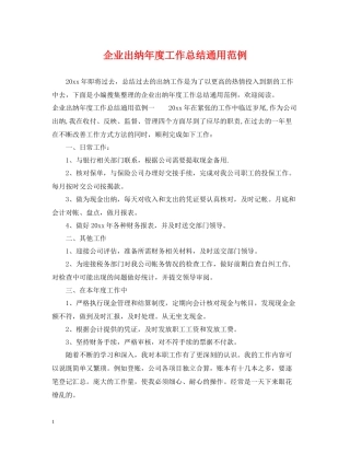 企业出纳年度工作总结通用范例