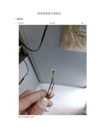 海洛斯精密空调调试