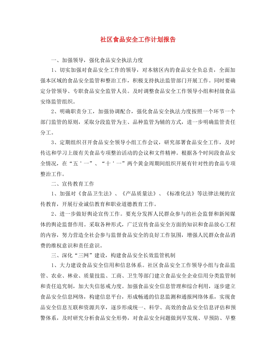 社区食品安全工作计划报告 _第1页