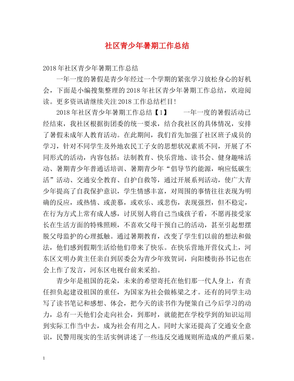 社区青少年暑期工作总结 _第1页