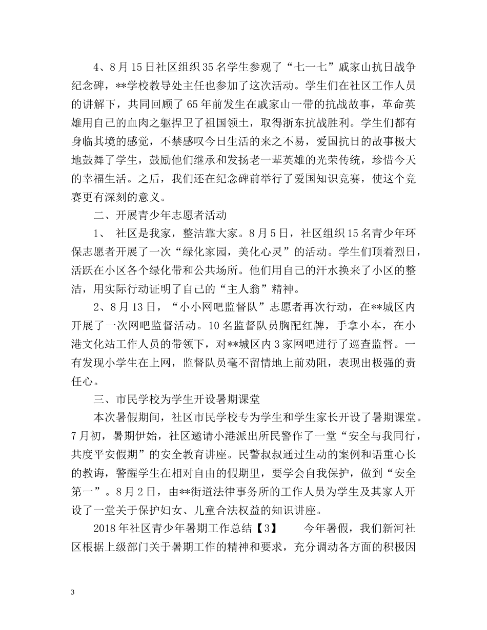 社区青少年暑期工作总结 _第3页