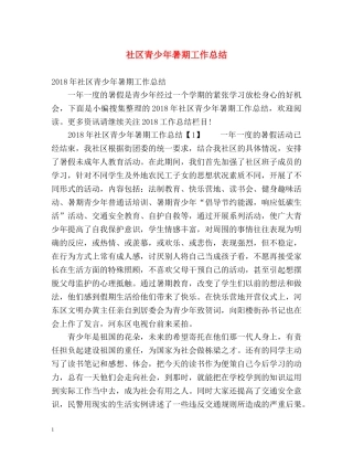 社区青少年暑期工作总结 