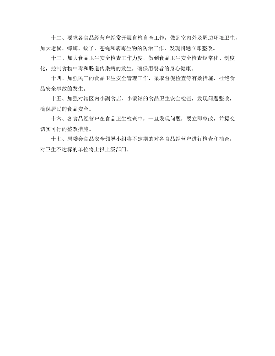 社区食品安全工作计划ppt _第2页