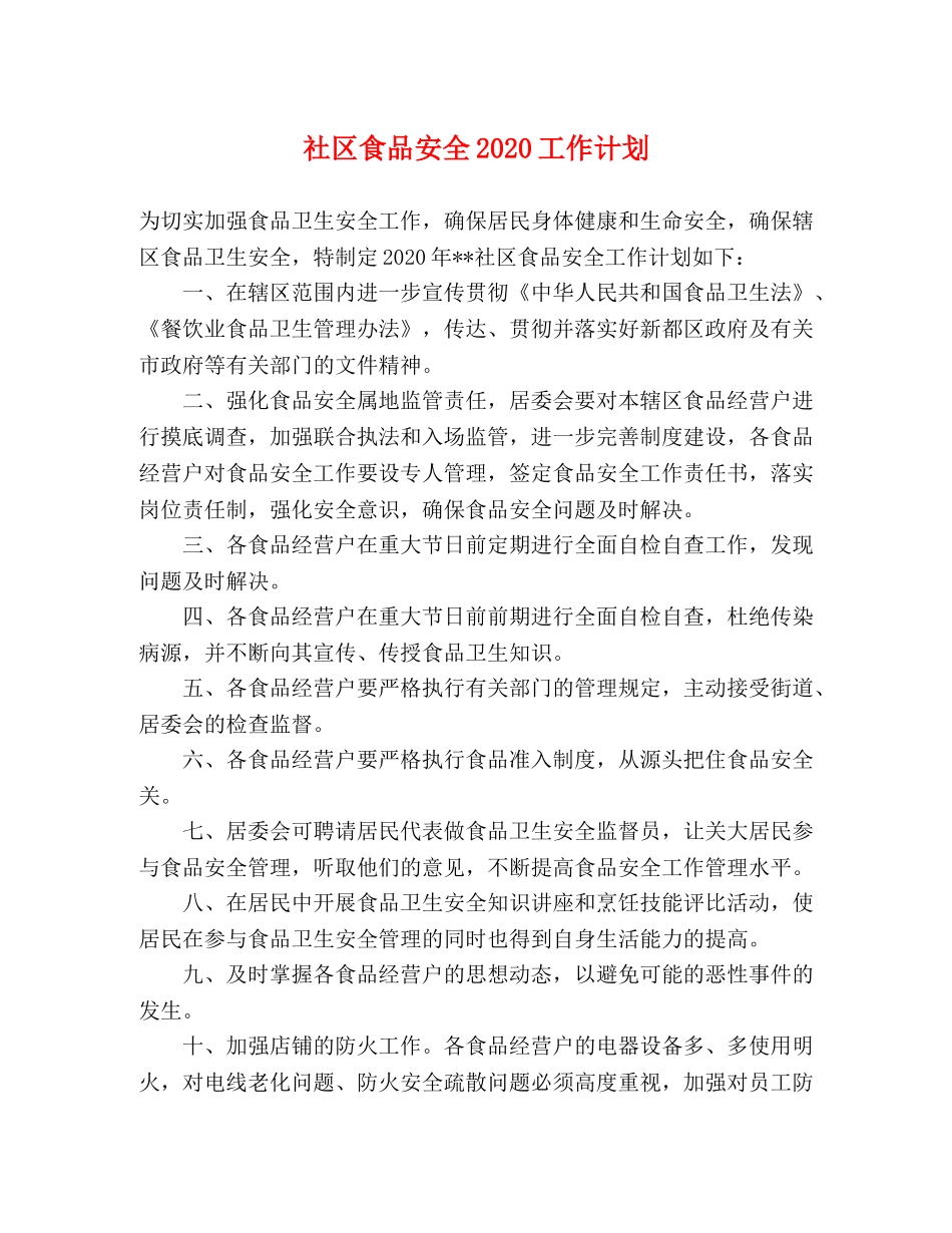 社区食品安全2020工作计划 _第1页