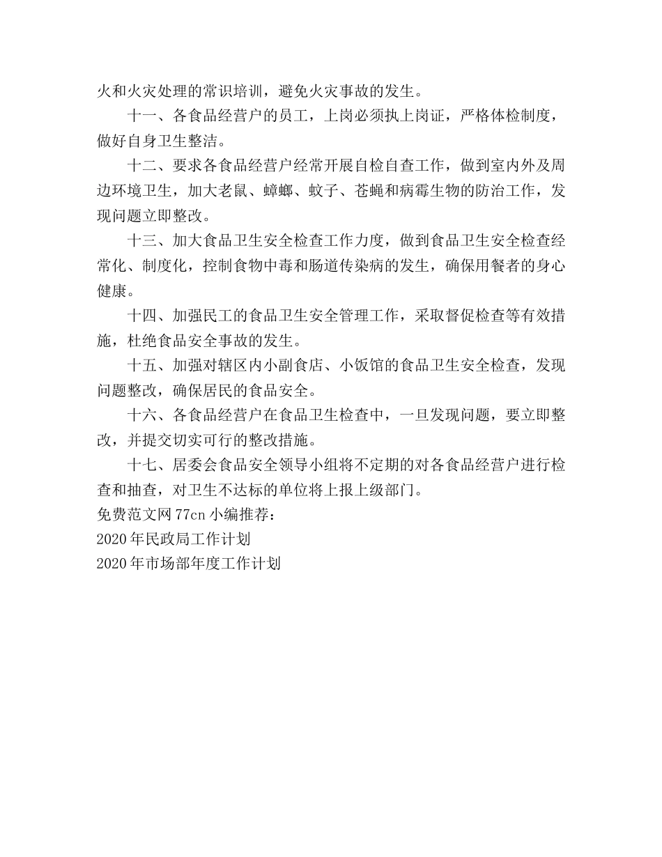 社区食品安全2020工作计划 _第2页