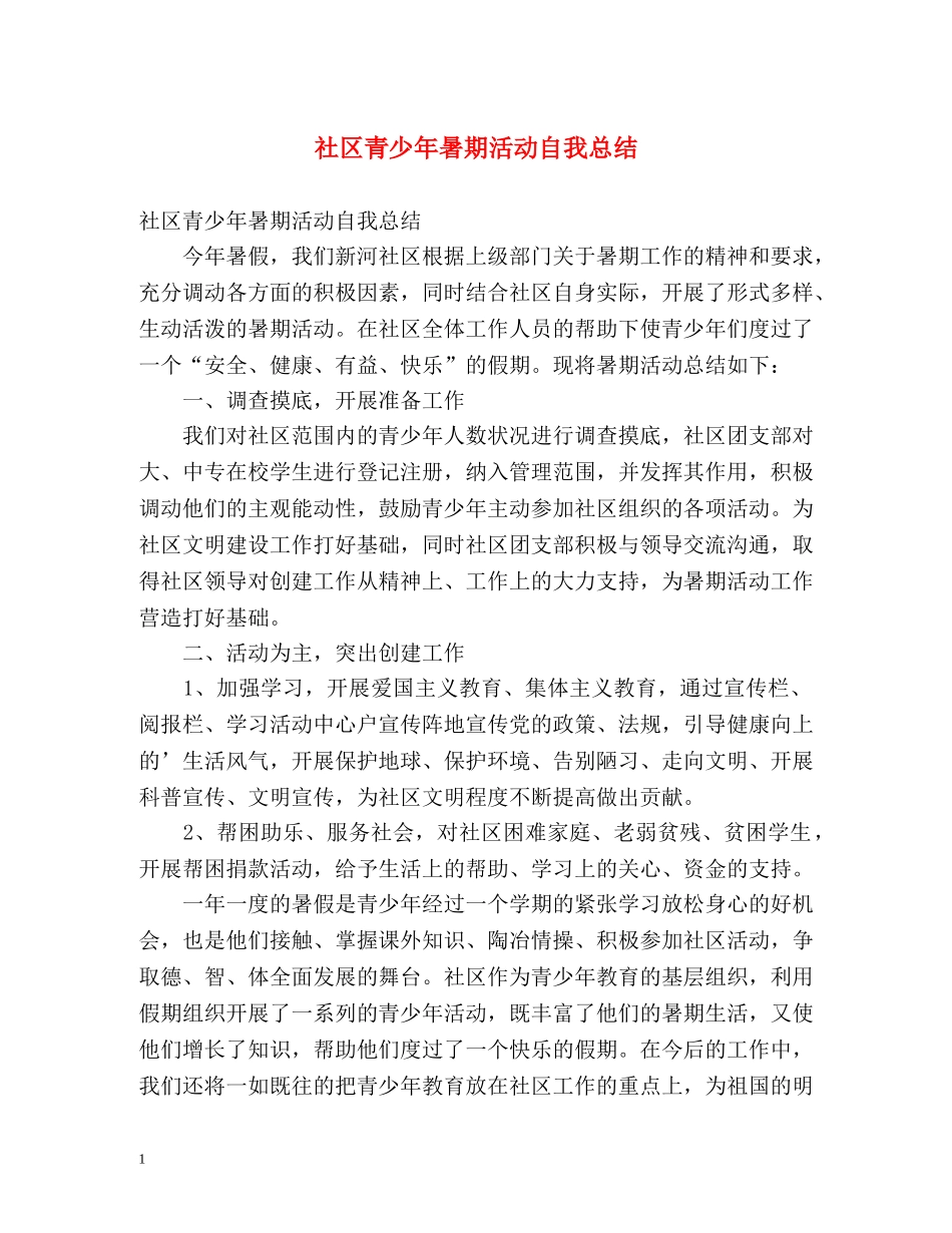 社区青少年暑期活动自我总结 _第1页