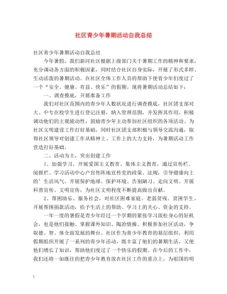 社区青少年暑期活动自我总结 