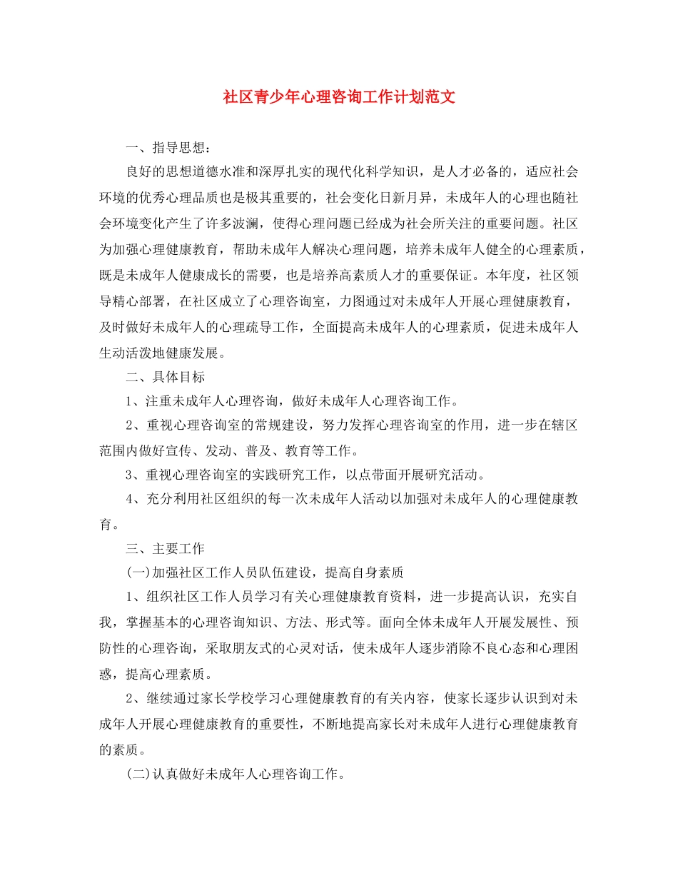 社区青少年心理咨询工作计划范文 _第1页