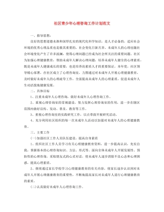 社区青少年心理咨询工作计划范文 