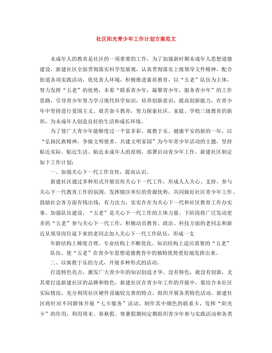 社区阳光青少年工作计划方案范文 _第1页