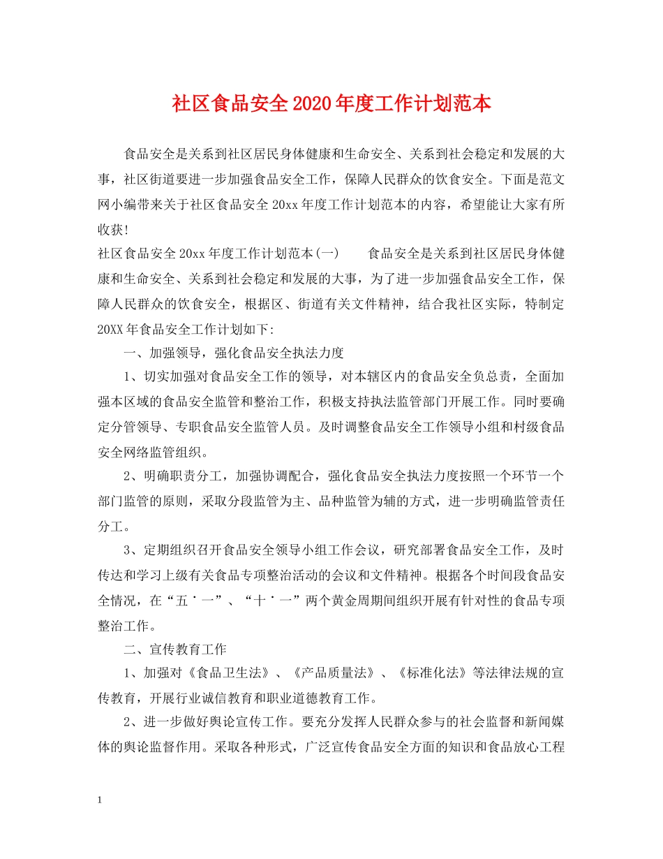社区食品安全2020年度工作计划范本 _第1页
