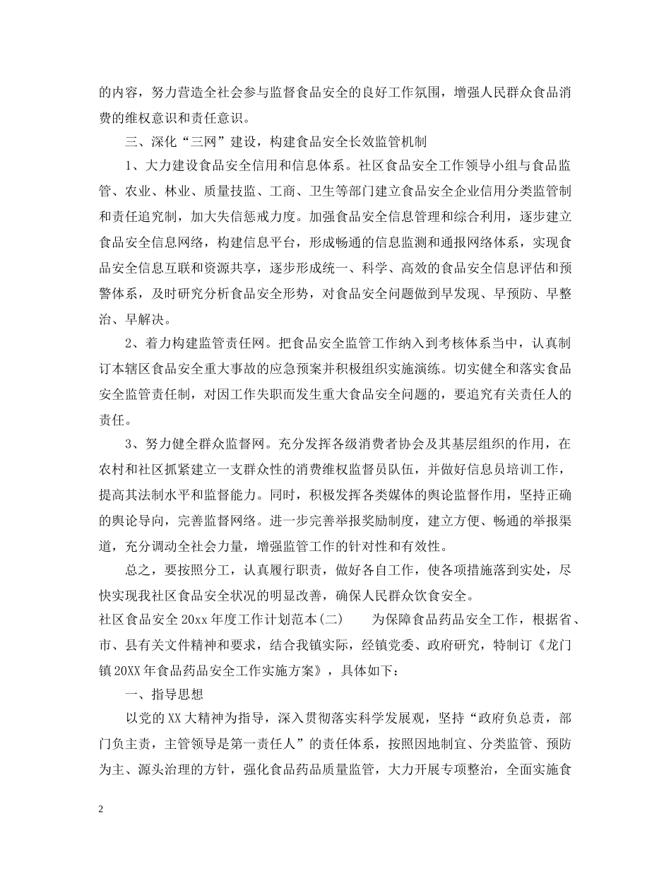 社区食品安全2020年度工作计划范本 _第2页