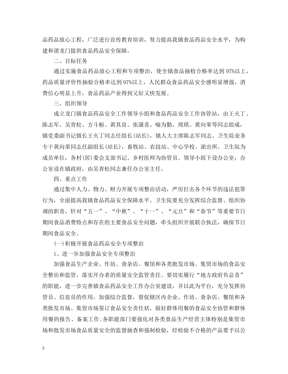 社区食品安全2020年度工作计划范本 _第3页