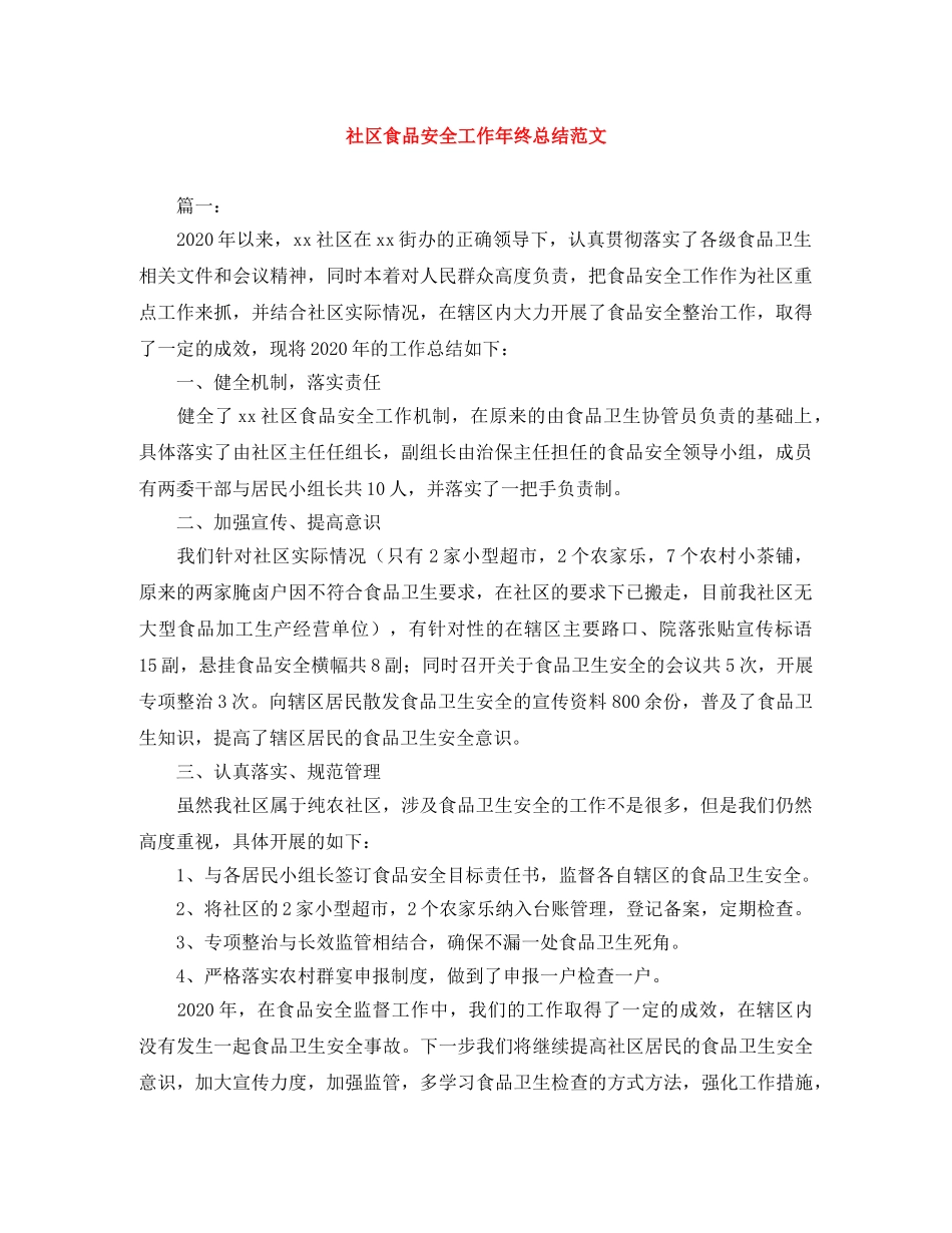 社区食品安全工作年终总结范文 _第1页