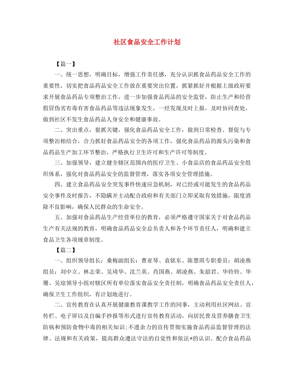 社区食品安全工作计划 _第1页