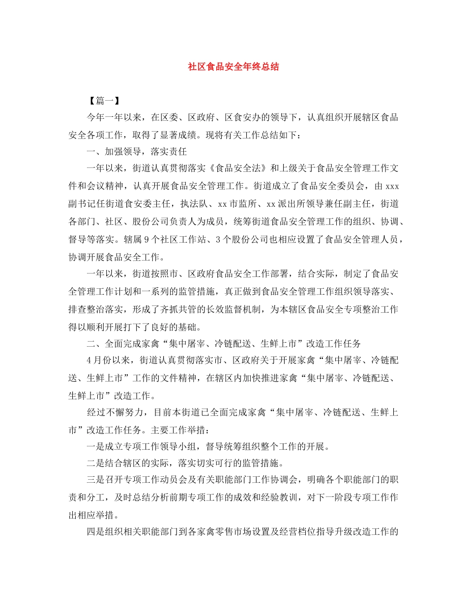 社区食品安全年终总结 _第1页