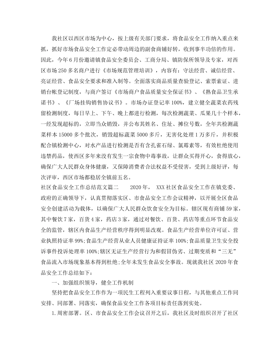 社区食品安全工作总结 _第2页