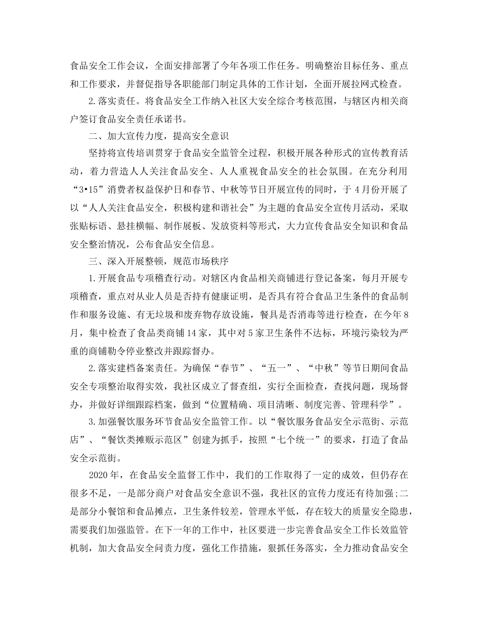 社区食品安全工作总结 _第3页