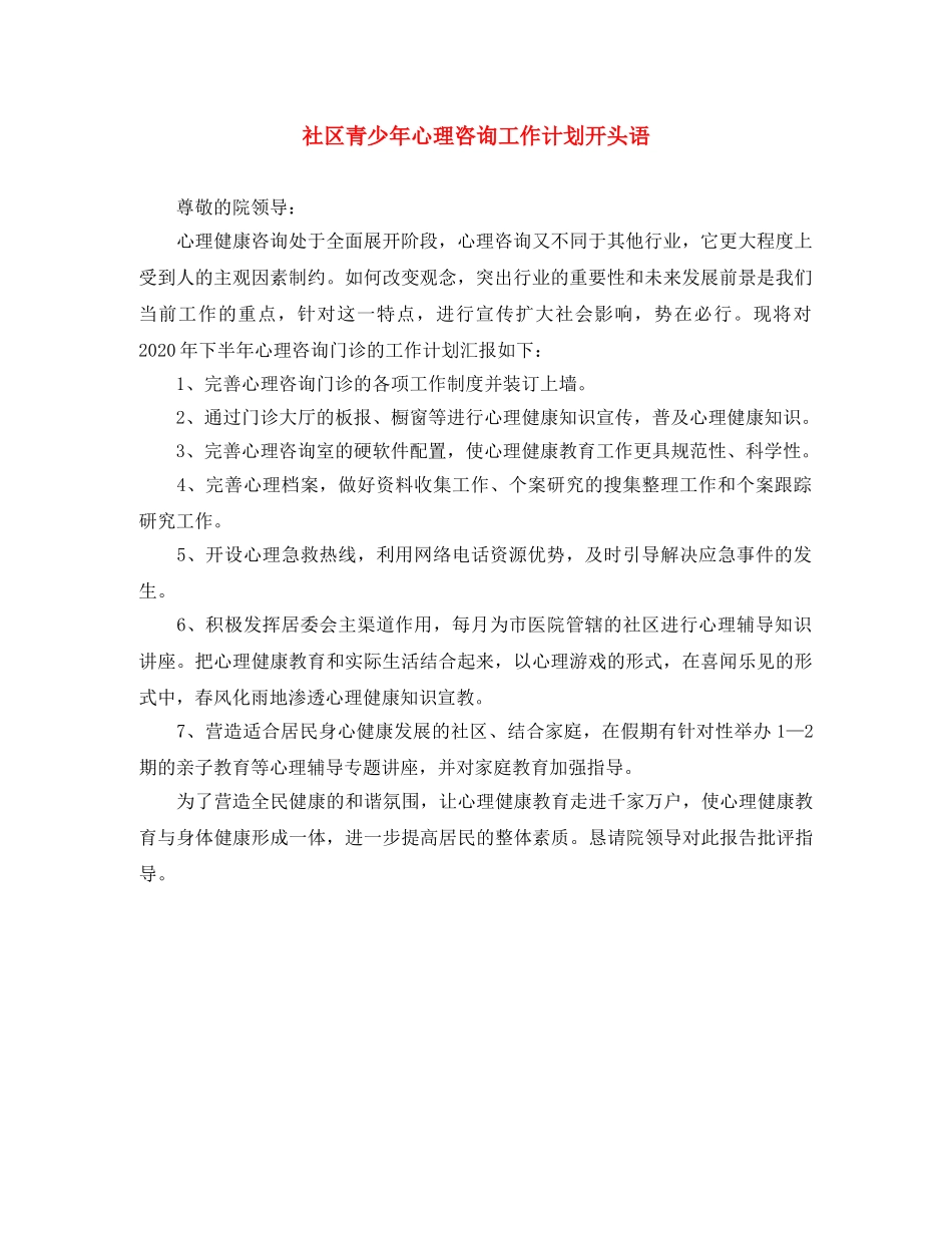 社区青少年心理咨询工作计划开头语 _第1页