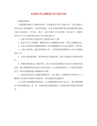 社区青少年心理咨询工作计划开头语 