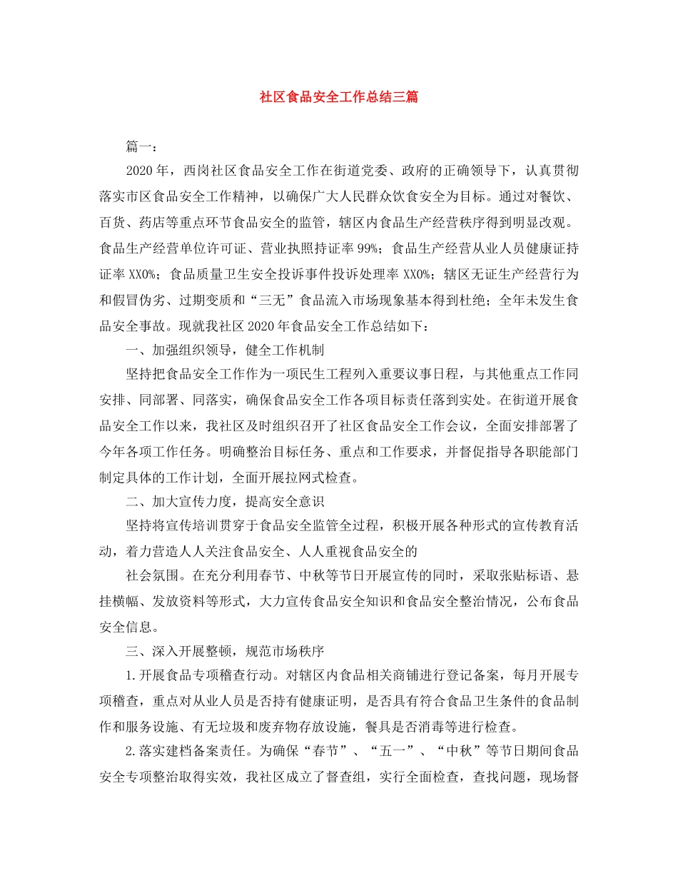 社区食品安全工作总结三篇 _第1页