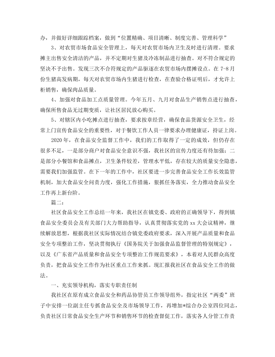 社区食品安全工作总结三篇 _第2页