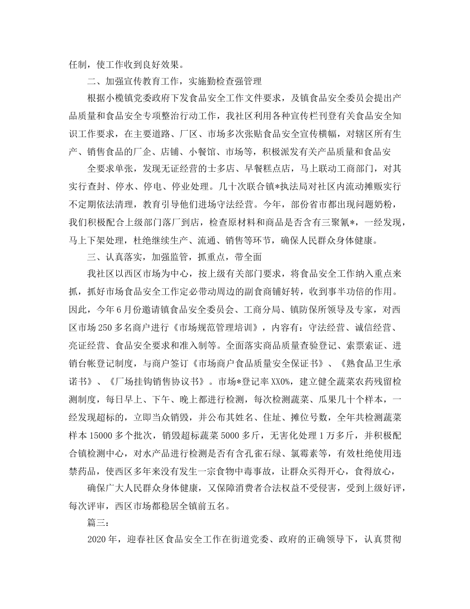 社区食品安全工作总结三篇 _第3页